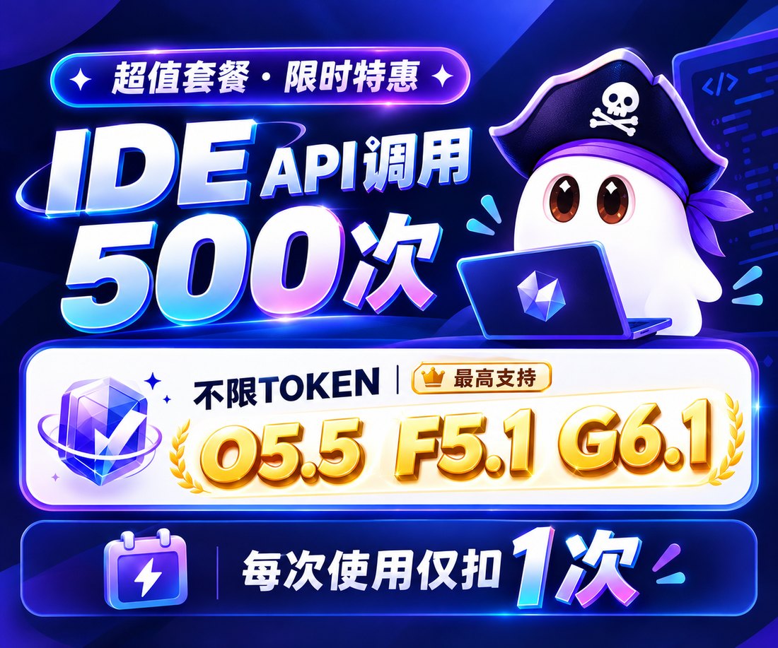 宣传图：超值套餐，限时特惠。IDE API 调用 500 次，不限 TOKEN，最高支持 O5.5、F5.1、G6.1，每次使用仅扣 1 次。图中是一只戴着海盗帽的白色小幽灵，正在使用笔记本电脑。